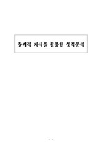 통계적 지식을 활용한 성적분석