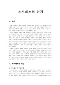 [의료학] 스트레스와 건강