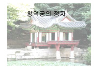 창덕궁의 정자 파워포인트