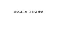 [재무회계] 재무 제표의 이해와 활용