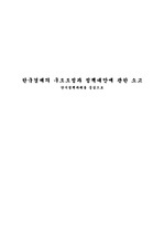 한국경제의 구조조정과 정책대안에 관한 소고