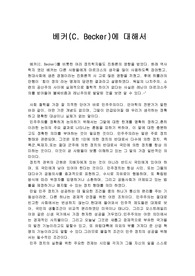 [정치학]  베커에 대해서