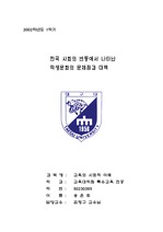 [교육사회학] 한국 사회의 변동에서 나타난 학생문화의 문제점과 대책