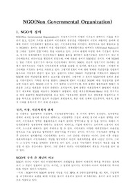 [사회]NGO의 사회적 역할과 특징조사