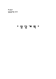 [상담심리학] 상담계획-사례중심