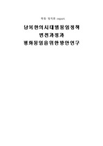 [북한 정치론] 남북한의 시대별  통일정책 변천과정과 평화통일을 위한 방안 연구