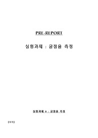 [분석화학] 굴절률측정