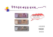 [한국경제] 공적자금