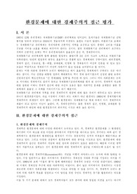 [환경공학]환경보존과 경제주의 이론의 관점적 견해와 차이점