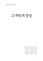 [경영학원론] 고객만족경영