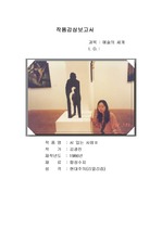 [예술] 김광진의 서있는 사람 작품감상문