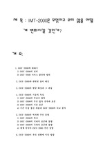 [이동통신] IMT-2000은 무엇이고 우리 삶을 어떻        게 변화시킬 것인가?