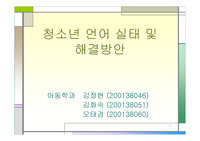 [아동, 청소년 언어 ] 청소년 언어 실태및 방안