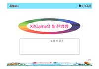 [게임산업] X2Game