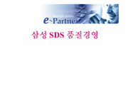[마케팅] 삼성 SDS 경영