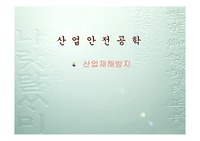 [산업재해방지대책] 산업재해방지대책