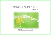 웹사이트 개발-OXICUR 홈페이지 제안서