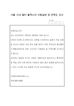 [마케팅조사] 마케팅조사 설문지-서울시내 멀티플렉스 극장에 대한 소비자 만족도 조사