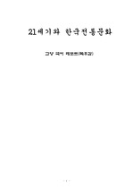 [독후감] 21세기와 한국전통문화