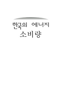 [기계] 에너지 소비실태