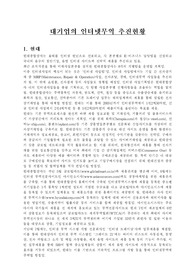 기업의 유통전략과 인터넷을 활용한 무역추진방법조사