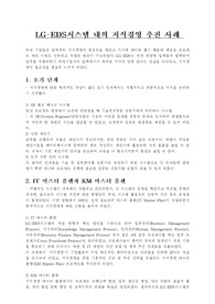 LG-EDS시스템의 지식경영 추진사례 조사분석