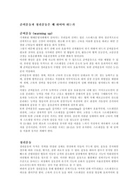 [운동과 건강] 준비운동과 정리운동