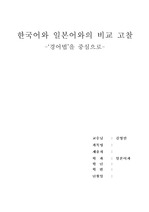[현대문법] 한국어와 일본어 문법비교 - '경어법'을 중심으로-