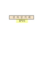 [전자상거래] ipv6