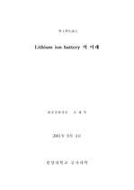 [화공/재료] Lithium ion battery 의 미래