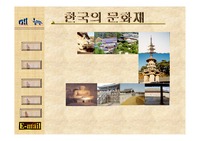 [역사] 한국의 문화재