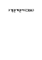 [경역학] crm