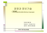 [경영과 정보기술] XML(eXtensible Markup Language) 발표자료