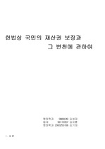 [헌법] 헌법상 국민의 재산권 보장과 그 변천에 관하여