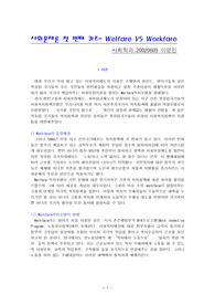 [복지정책] Welfare vs Workfare-복지정책 비교