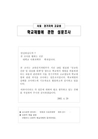 [설문조사] 학교체벌설문조사