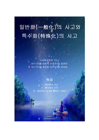 [수학교육] 일반화와 특수화