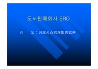 [정보시스템개발방법론]도서판매회사 ERD