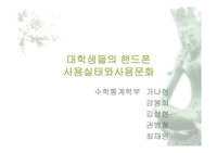 [통계분석] 핸드폰에 관한 분석