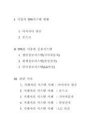 TPS 시스템