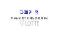 [시장조사] 자일리톨껌 분석 및 신규 사업 계획