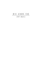 [역사 사관] 한국 전쟁의 기원