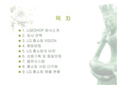 [LGESHOP] LGESHOP분석자료