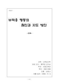 [교육심리] 부적응 행동의 원인과 지도 방안