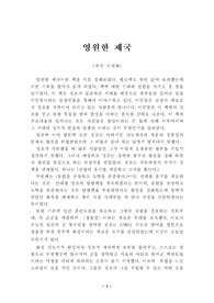 [감상문] 영원한 제국을 읽고...