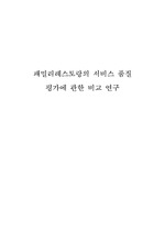 패밀리레스토랑 서비스품질 평가에 대한 비교연구