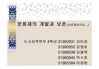 [도시계획] 문화재의 의미 및 보존