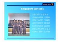 [마케팅] 싱가폴항공과 대한항공 비교