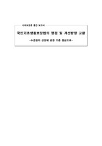 [사회보장론] [사회복지학-사회보장론]국민기초생활보장법의 쟁점 및 개선방향 고찰