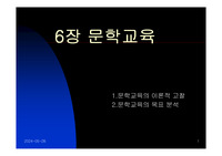 [국어교육] 문학교육